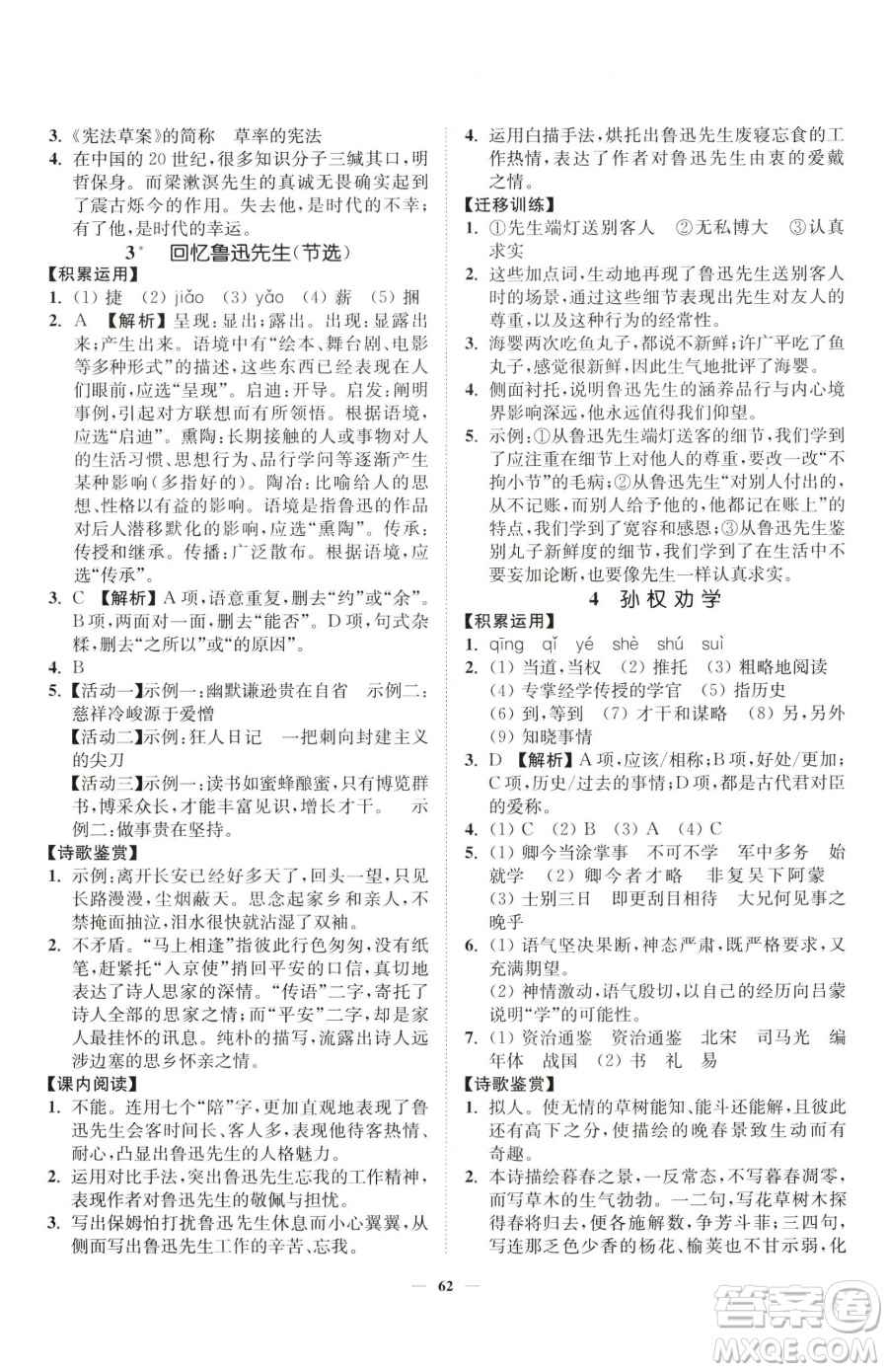 延邊大學(xué)出版社2023南通小題課時作業(yè)本七年級下冊語文人教版參考答案