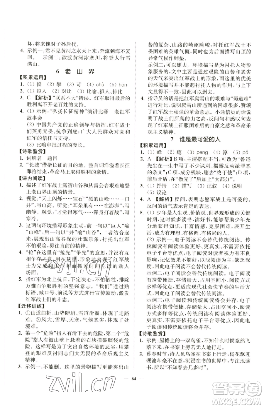 延邊大學(xué)出版社2023南通小題課時作業(yè)本七年級下冊語文人教版參考答案