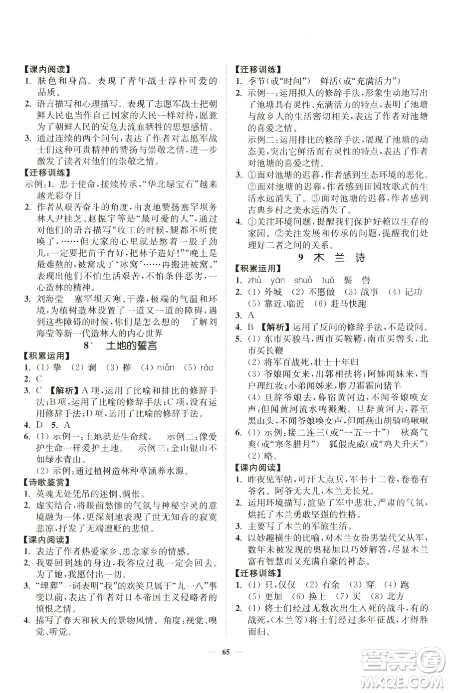 延邊大學(xué)出版社2023南通小題課時作業(yè)本七年級下冊語文人教版參考答案