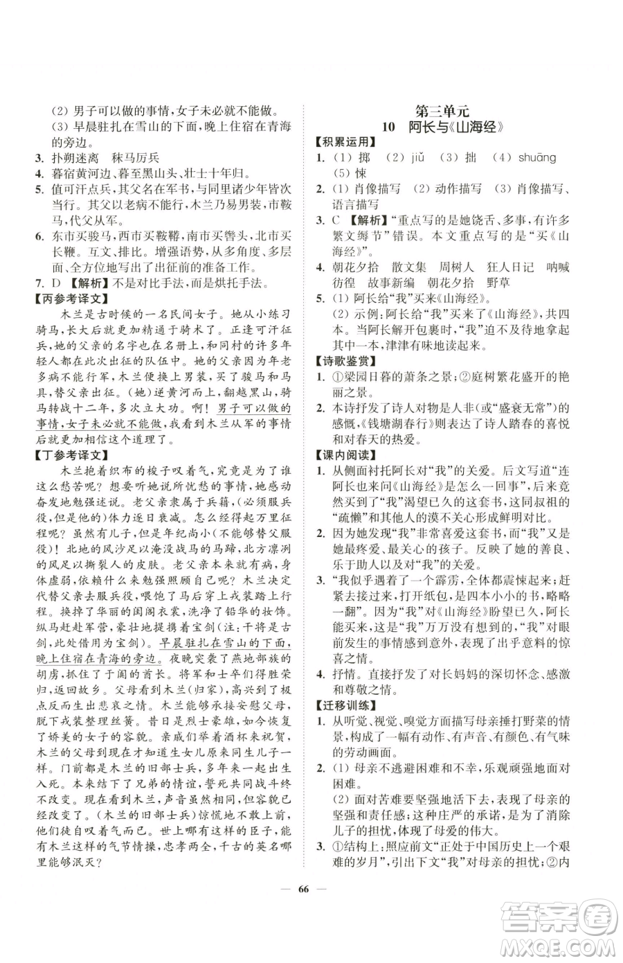 延邊大學(xué)出版社2023南通小題課時作業(yè)本七年級下冊語文人教版參考答案