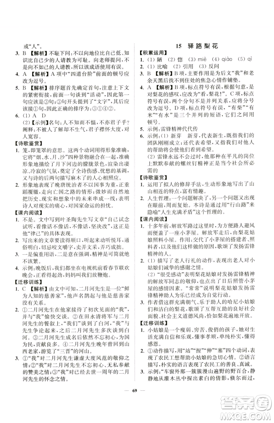 延邊大學(xué)出版社2023南通小題課時作業(yè)本七年級下冊語文人教版參考答案