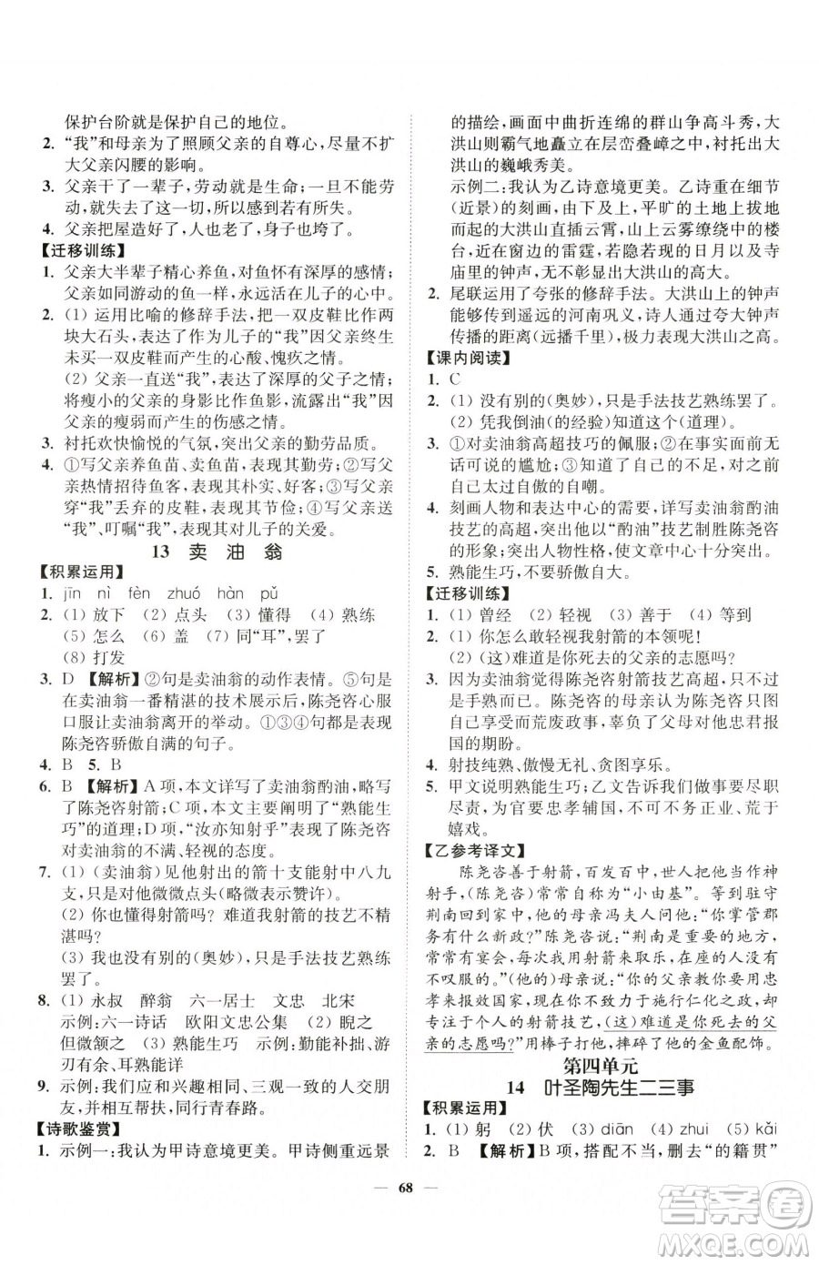 延邊大學(xué)出版社2023南通小題課時作業(yè)本七年級下冊語文人教版參考答案