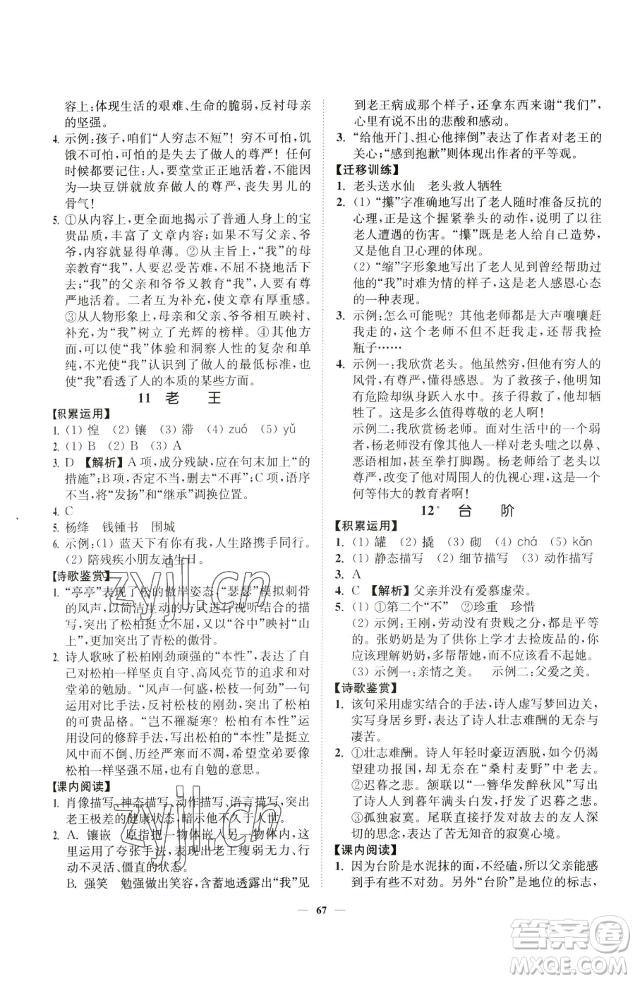 延邊大學(xué)出版社2023南通小題課時作業(yè)本七年級下冊語文人教版參考答案