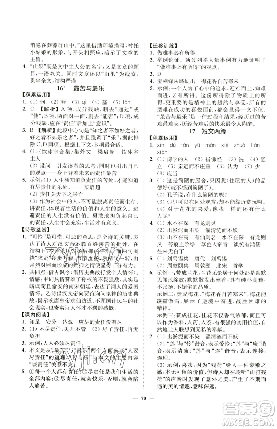 延邊大學(xué)出版社2023南通小題課時作業(yè)本七年級下冊語文人教版參考答案