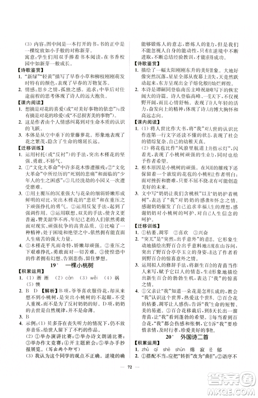 延邊大學(xué)出版社2023南通小題課時作業(yè)本七年級下冊語文人教版參考答案