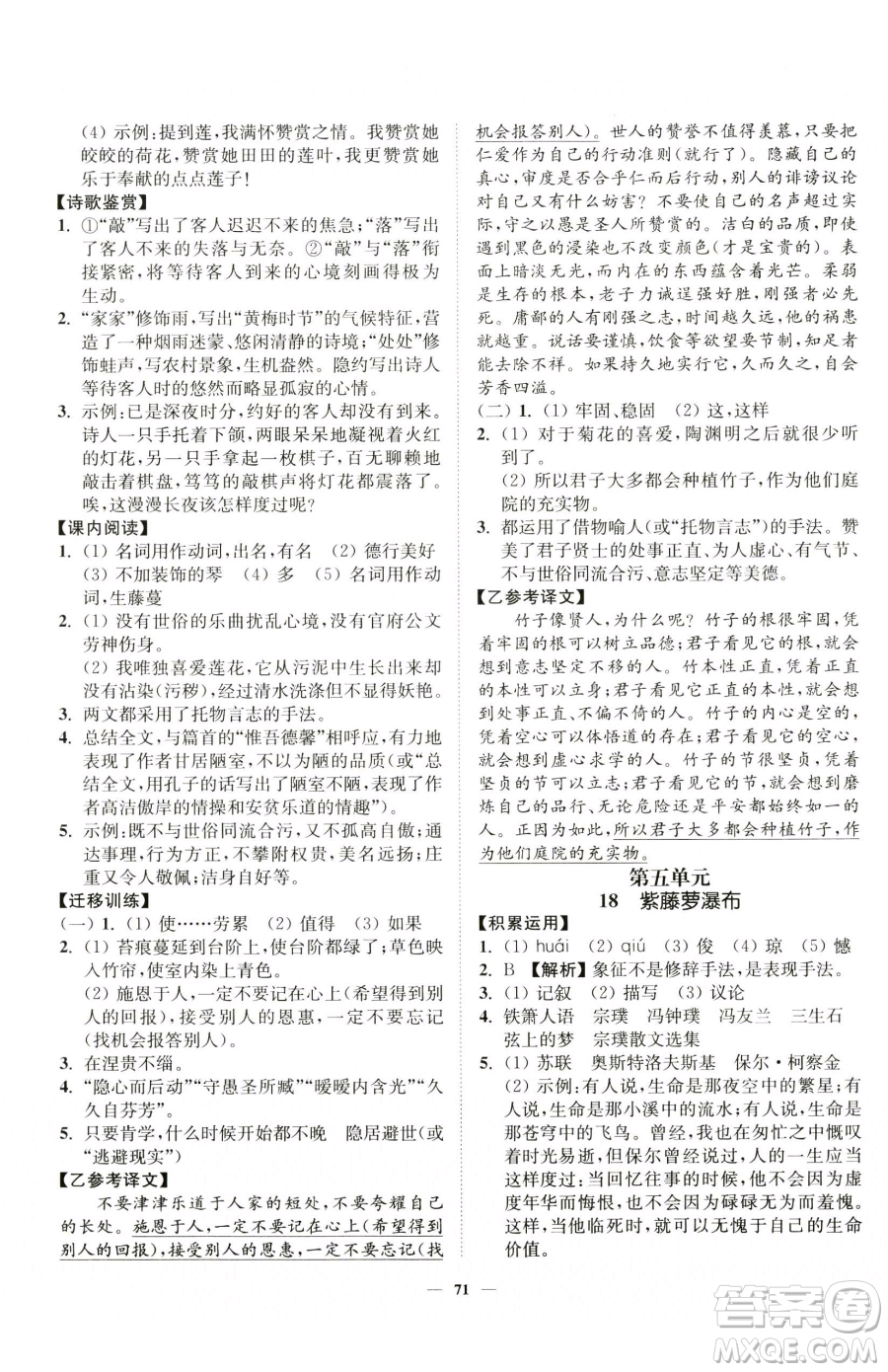 延邊大學(xué)出版社2023南通小題課時作業(yè)本七年級下冊語文人教版參考答案