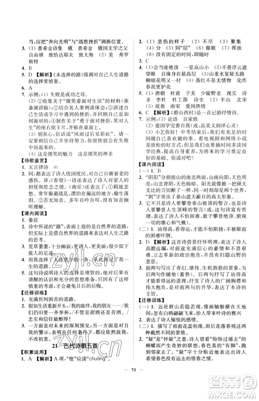 延邊大學(xué)出版社2023南通小題課時作業(yè)本七年級下冊語文人教版參考答案