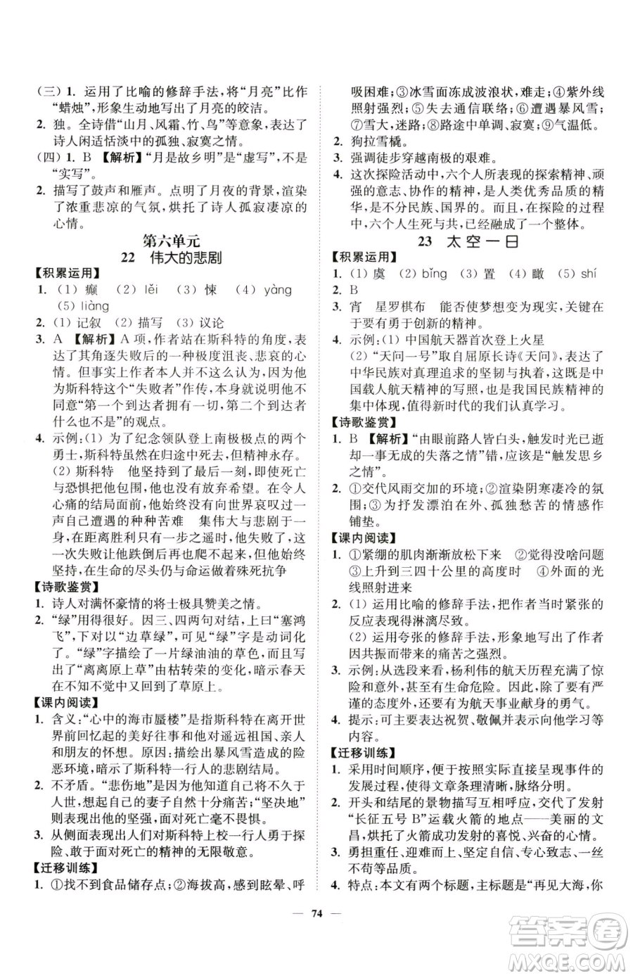 延邊大學(xué)出版社2023南通小題課時作業(yè)本七年級下冊語文人教版參考答案