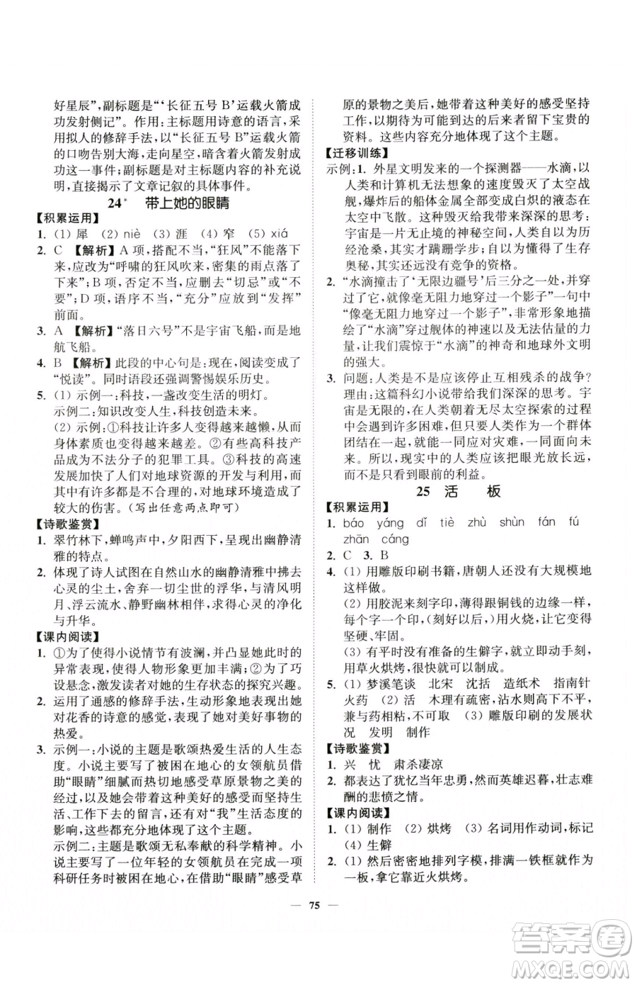 延邊大學(xué)出版社2023南通小題課時作業(yè)本七年級下冊語文人教版參考答案