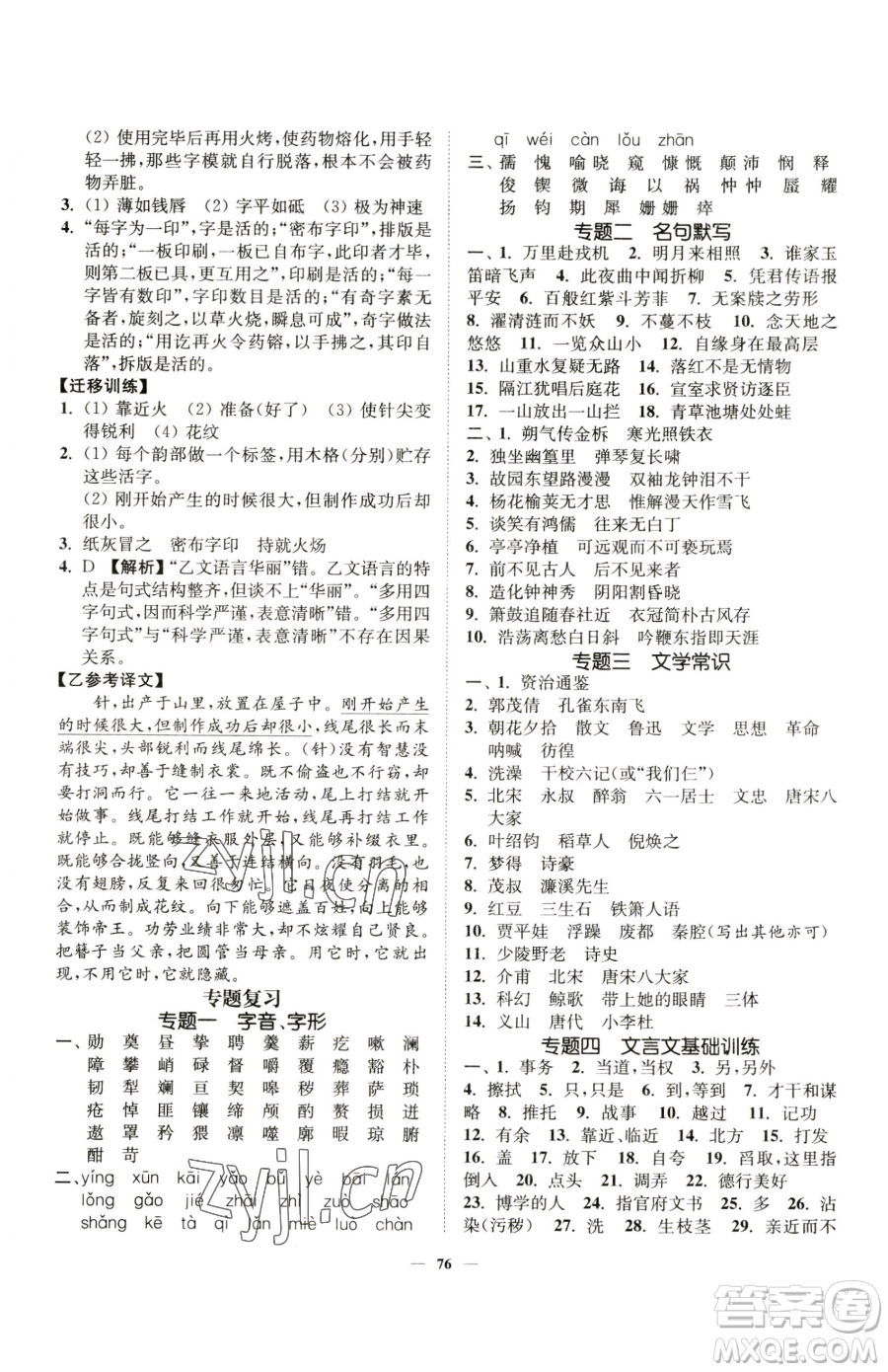 延邊大學(xué)出版社2023南通小題課時作業(yè)本七年級下冊語文人教版參考答案