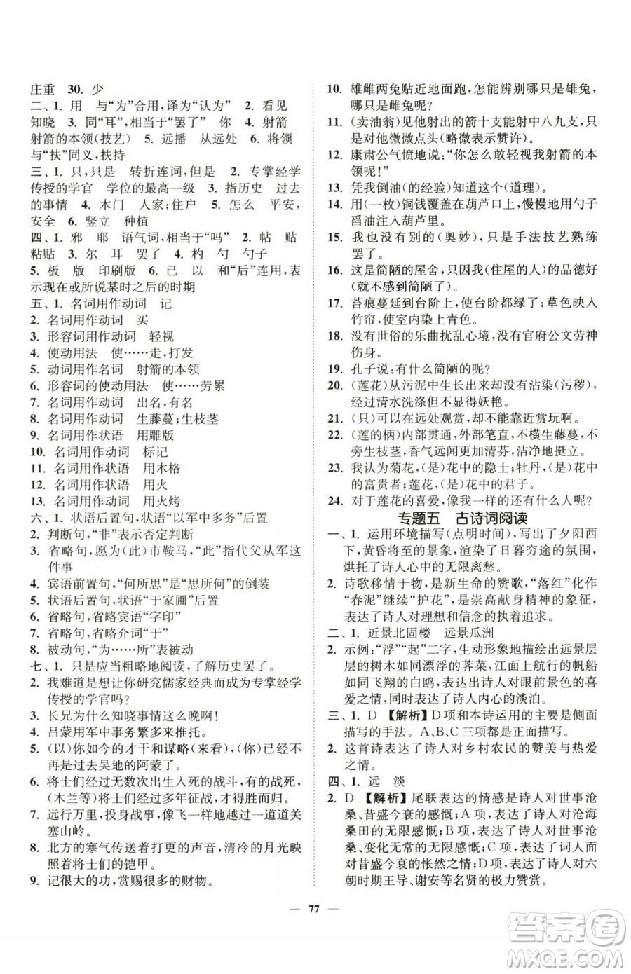 延邊大學(xué)出版社2023南通小題課時作業(yè)本七年級下冊語文人教版參考答案