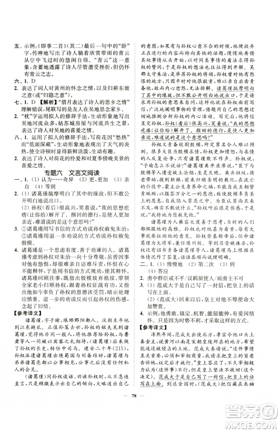 延邊大學(xué)出版社2023南通小題課時作業(yè)本七年級下冊語文人教版參考答案