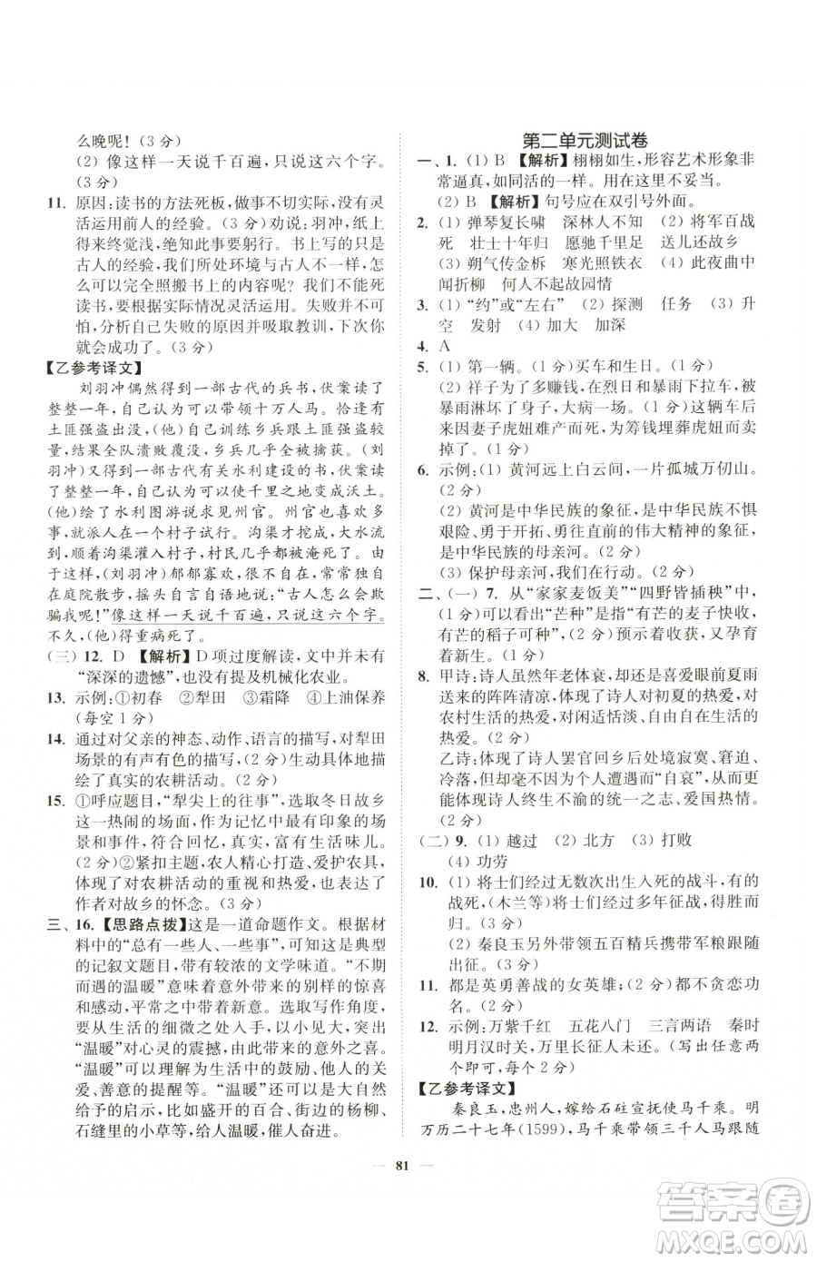 延邊大學(xué)出版社2023南通小題課時作業(yè)本七年級下冊語文人教版參考答案