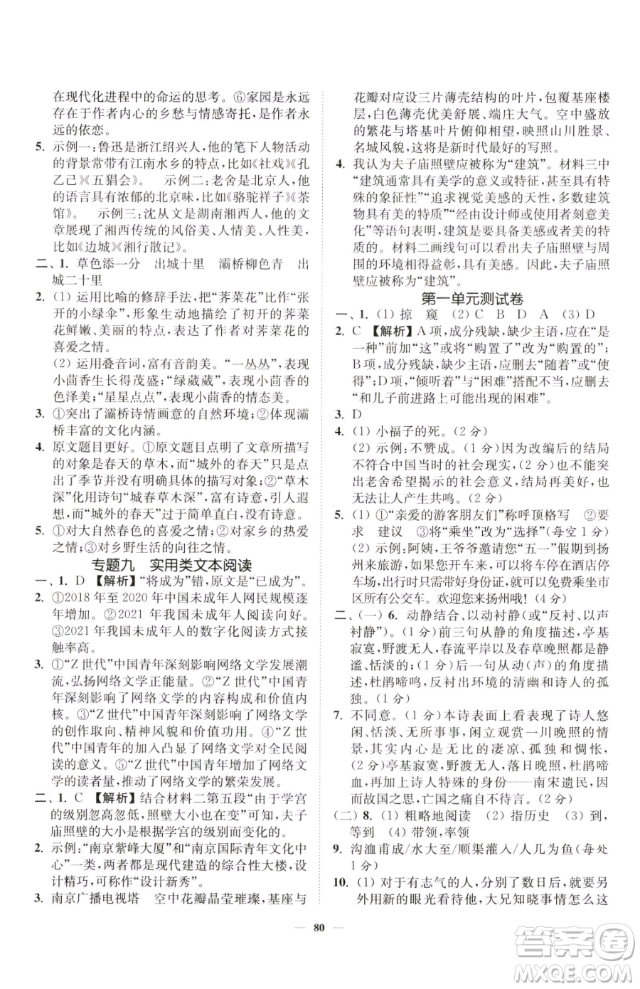 延邊大學(xué)出版社2023南通小題課時作業(yè)本七年級下冊語文人教版參考答案