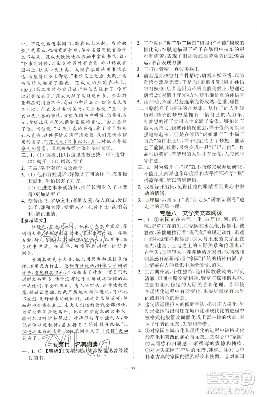 延邊大學(xué)出版社2023南通小題課時作業(yè)本七年級下冊語文人教版參考答案