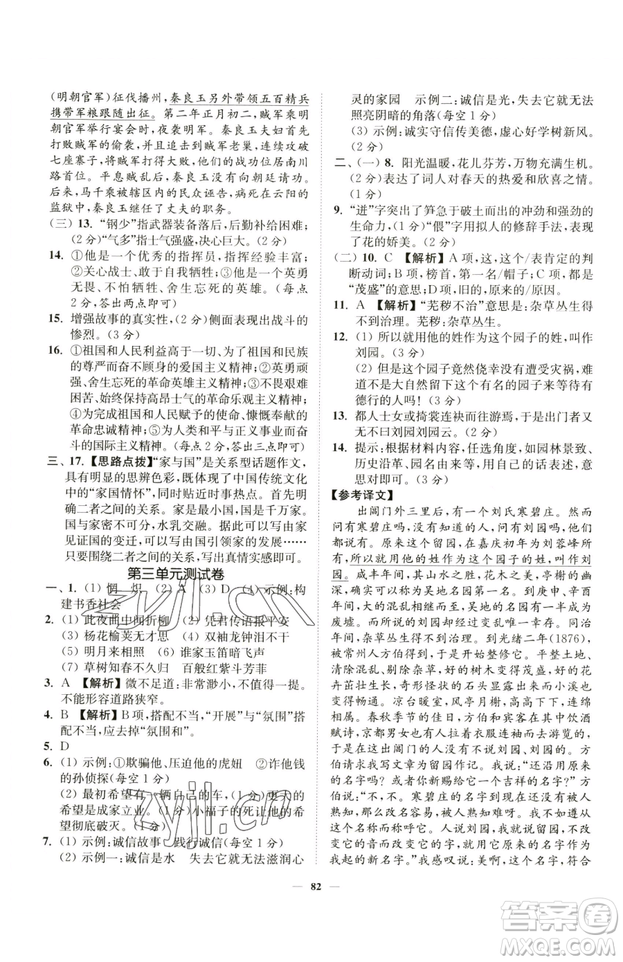 延邊大學(xué)出版社2023南通小題課時作業(yè)本七年級下冊語文人教版參考答案