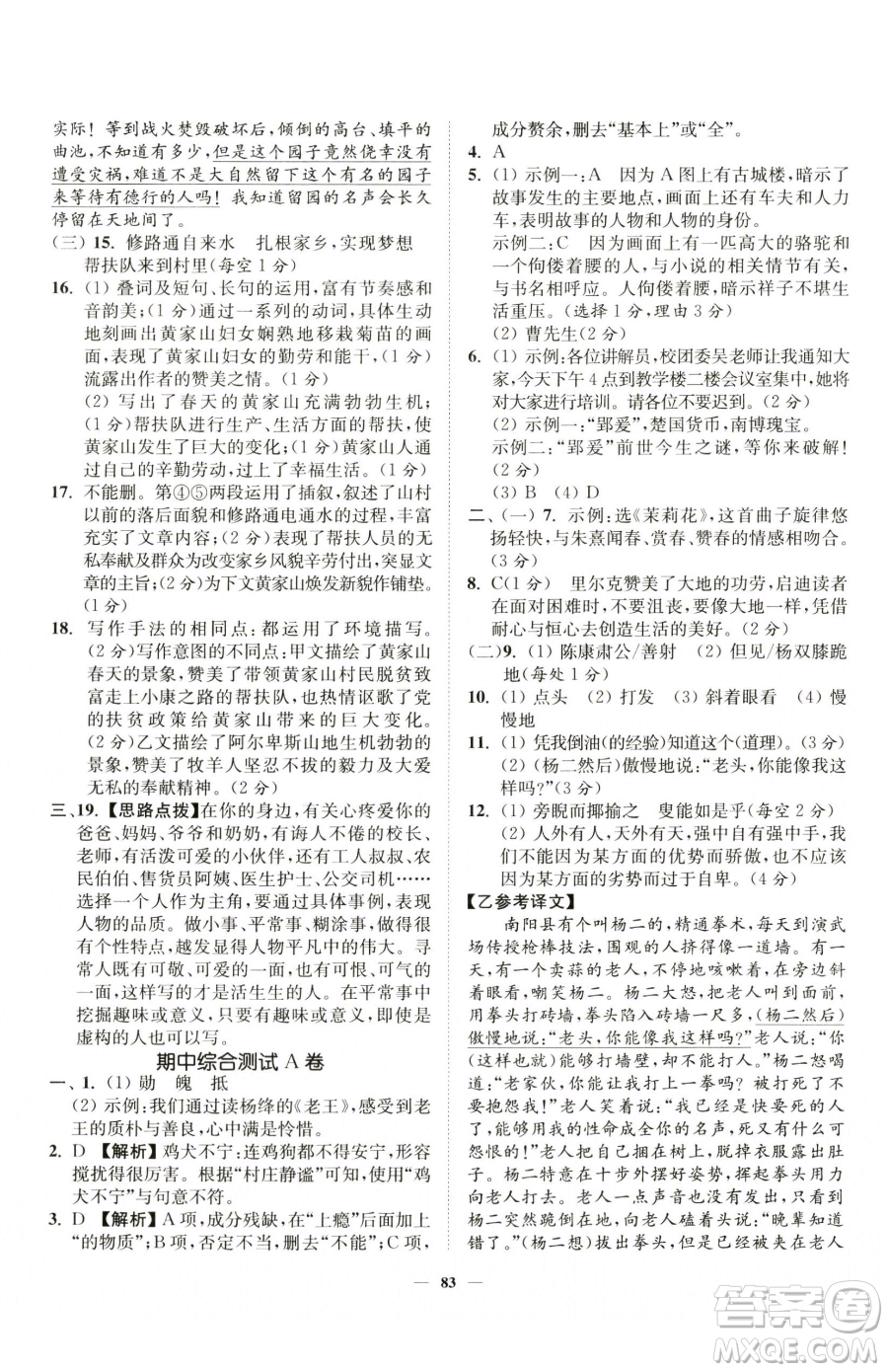 延邊大學(xué)出版社2023南通小題課時作業(yè)本七年級下冊語文人教版參考答案