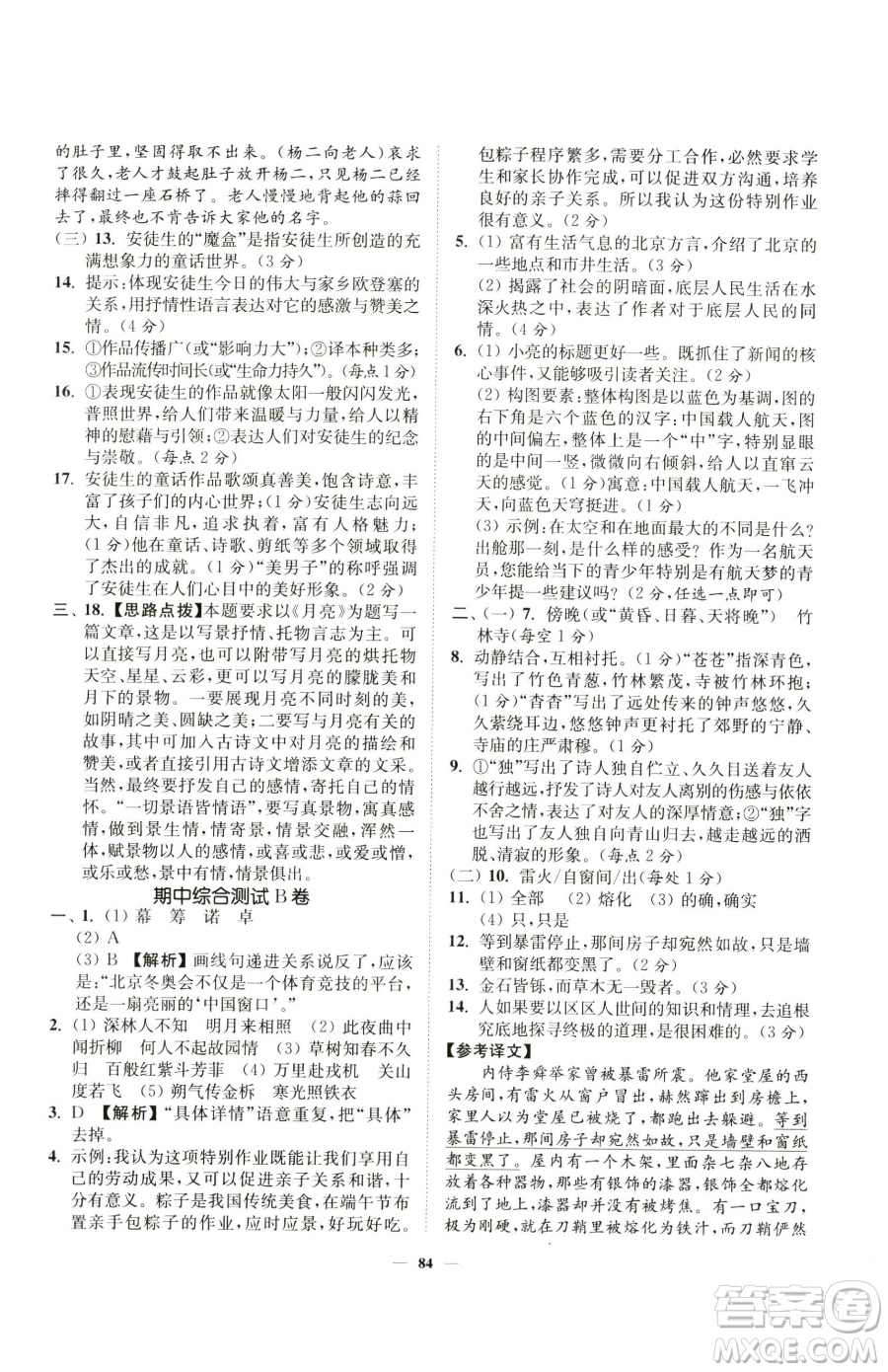 延邊大學(xué)出版社2023南通小題課時作業(yè)本七年級下冊語文人教版參考答案