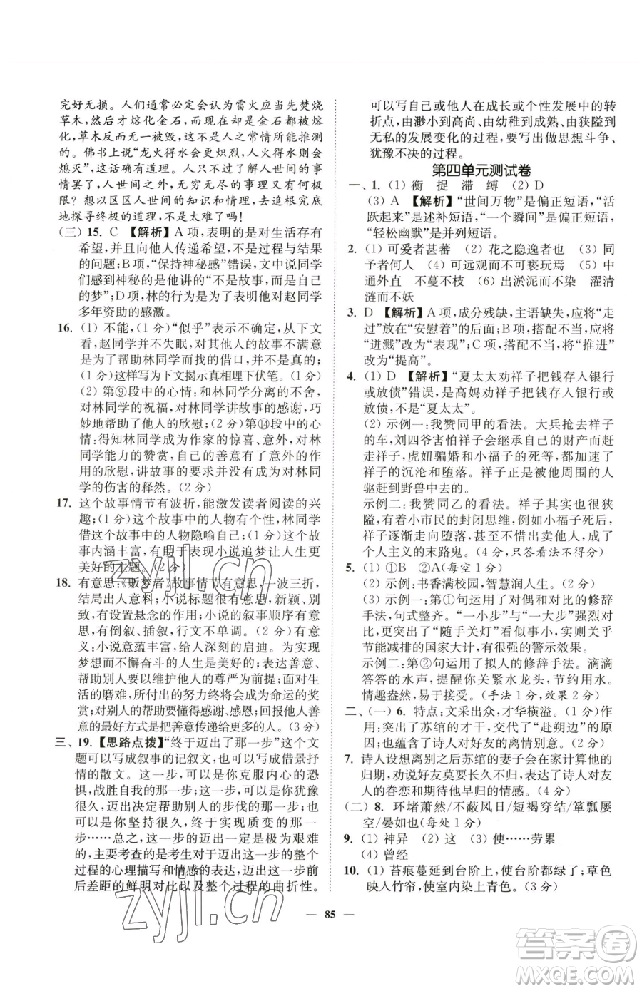 延邊大學(xué)出版社2023南通小題課時作業(yè)本七年級下冊語文人教版參考答案