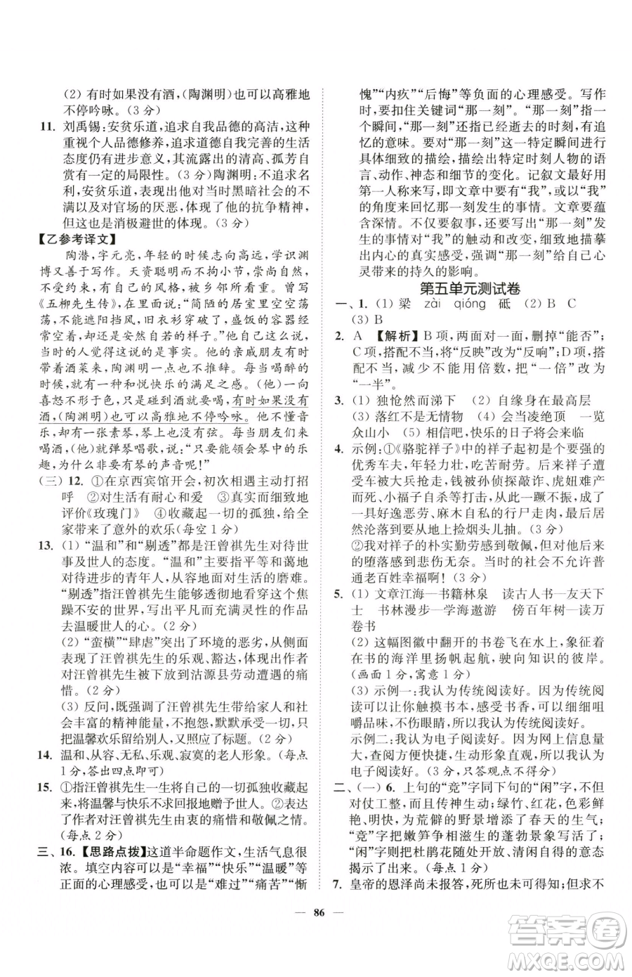 延邊大學(xué)出版社2023南通小題課時作業(yè)本七年級下冊語文人教版參考答案