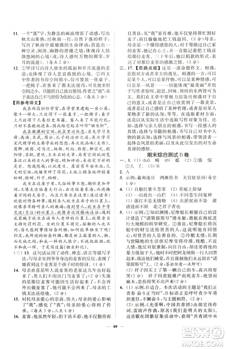 延邊大學(xué)出版社2023南通小題課時作業(yè)本七年級下冊語文人教版參考答案