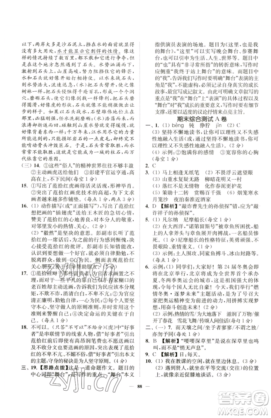 延邊大學(xué)出版社2023南通小題課時作業(yè)本七年級下冊語文人教版參考答案