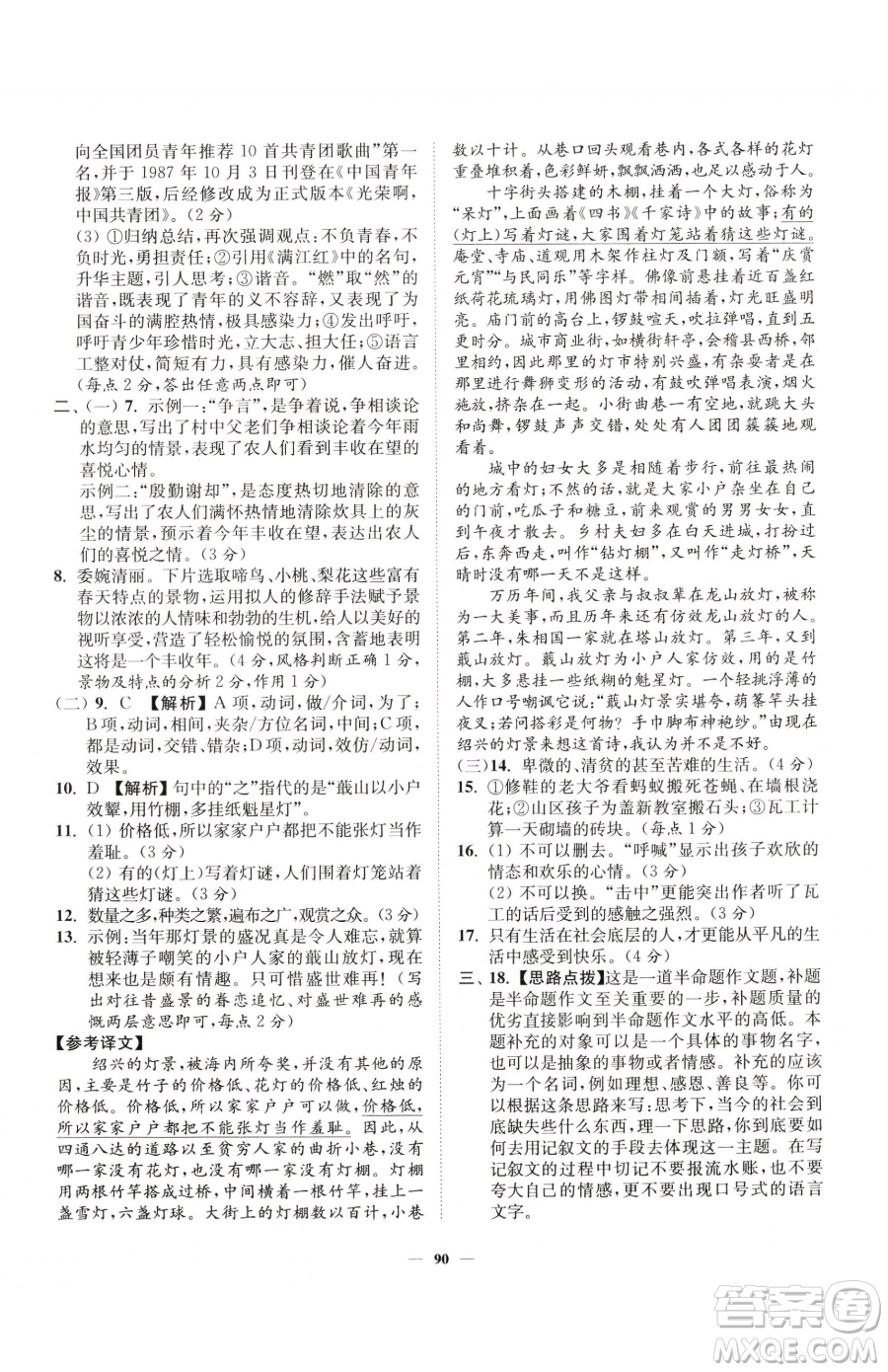 延邊大學(xué)出版社2023南通小題課時作業(yè)本七年級下冊語文人教版參考答案