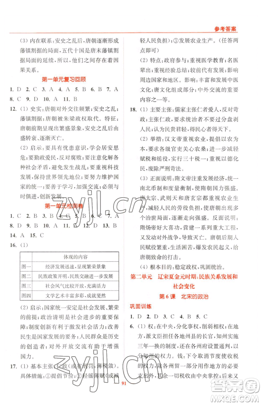 延邊大學出版社2023南通小題課時作業(yè)本七年級下冊歷史人教版參考答案