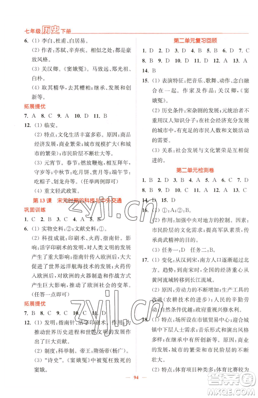 延邊大學出版社2023南通小題課時作業(yè)本七年級下冊歷史人教版參考答案