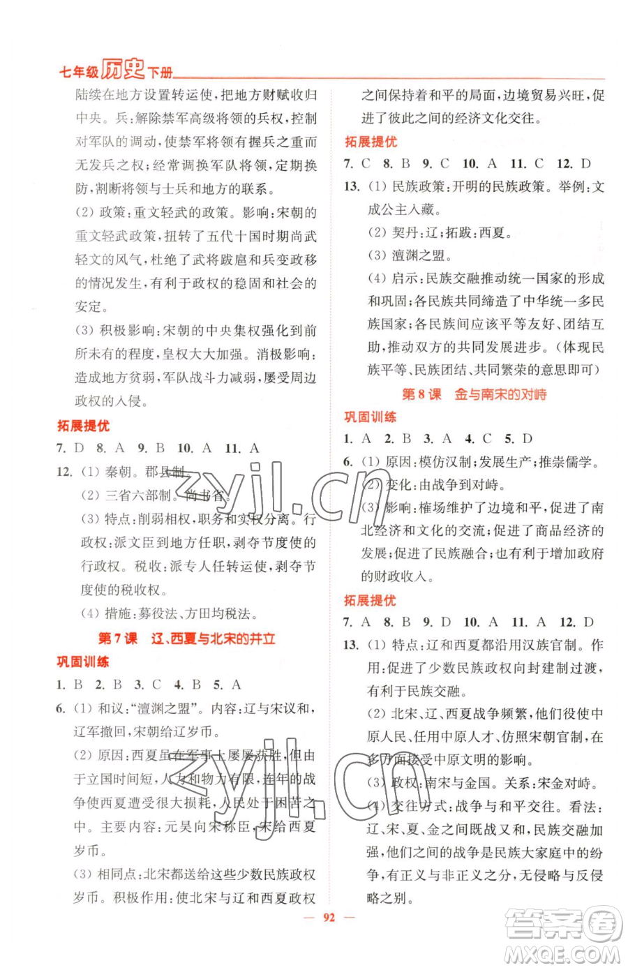 延邊大學出版社2023南通小題課時作業(yè)本七年級下冊歷史人教版參考答案