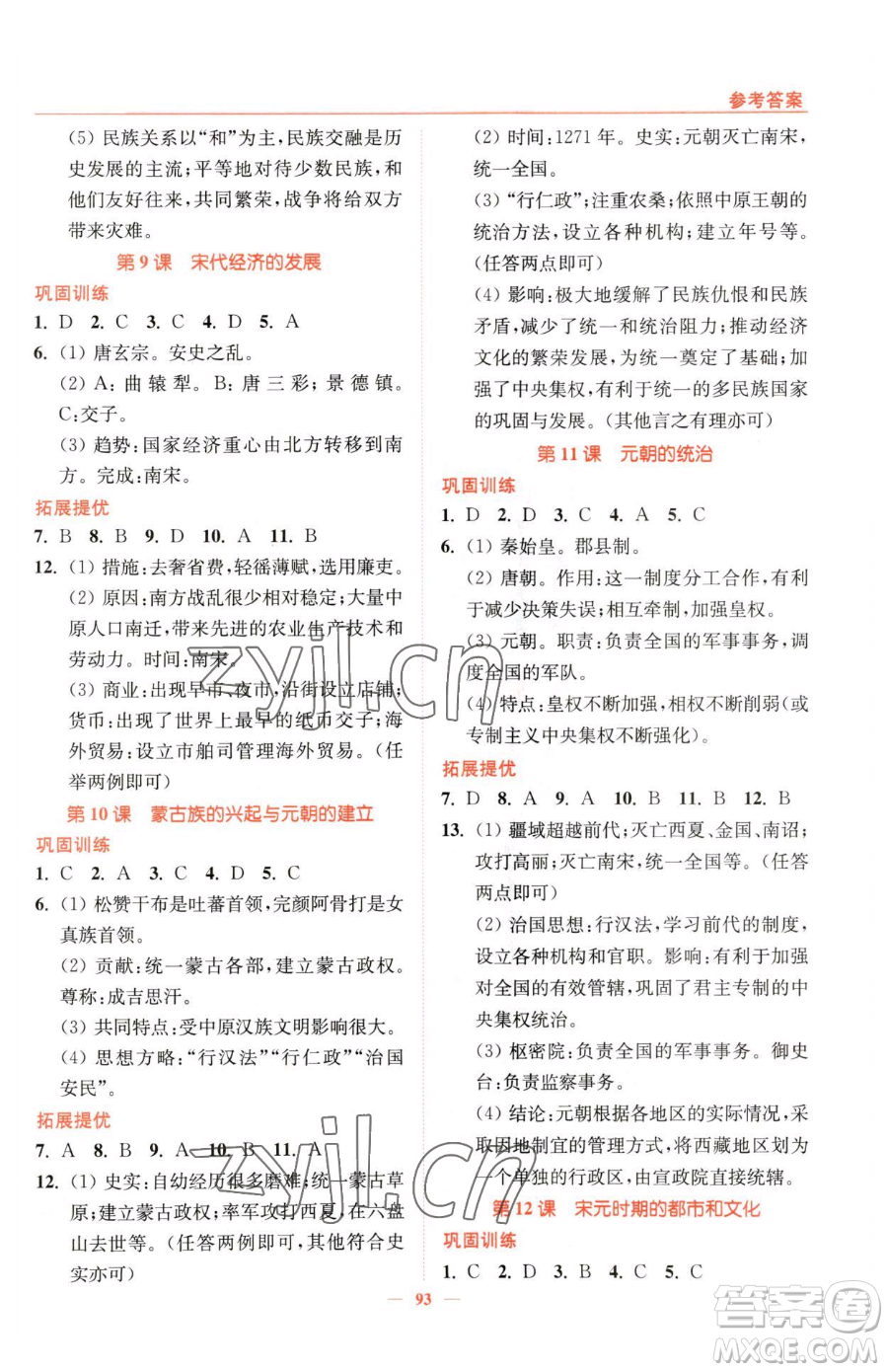 延邊大學出版社2023南通小題課時作業(yè)本七年級下冊歷史人教版參考答案