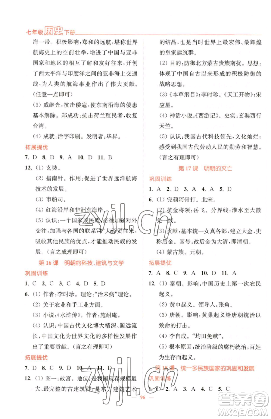 延邊大學出版社2023南通小題課時作業(yè)本七年級下冊歷史人教版參考答案