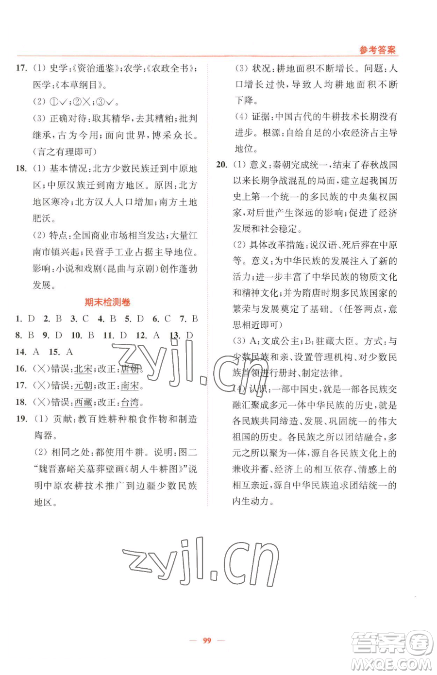 延邊大學出版社2023南通小題課時作業(yè)本七年級下冊歷史人教版參考答案