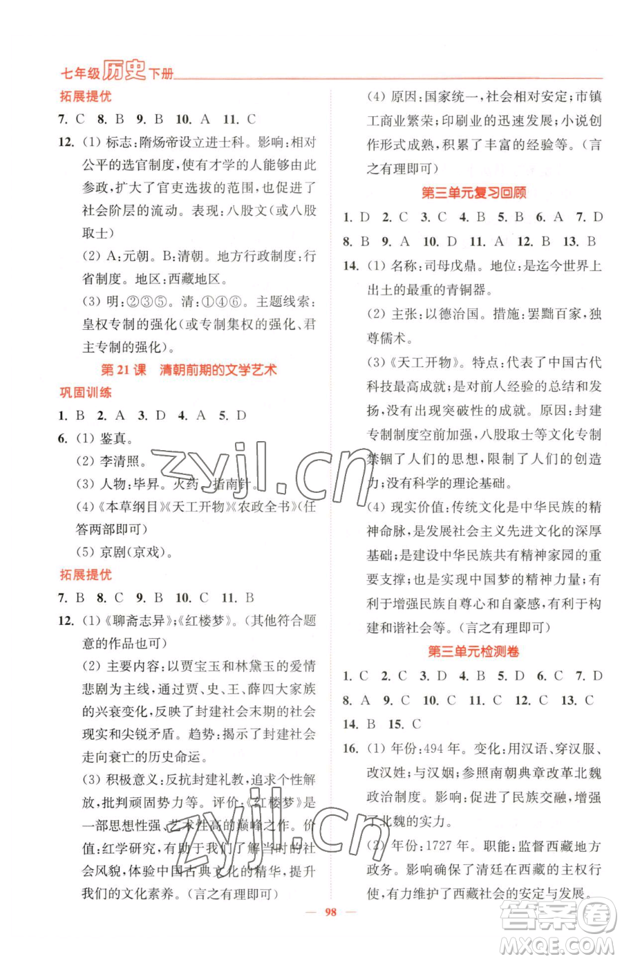 延邊大學出版社2023南通小題課時作業(yè)本七年級下冊歷史人教版參考答案