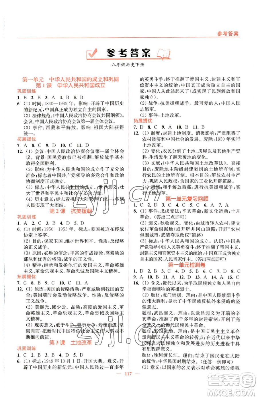 延邊大學(xué)出版社2023南通小題課時作業(yè)本八年級下冊歷史人教版參考答案