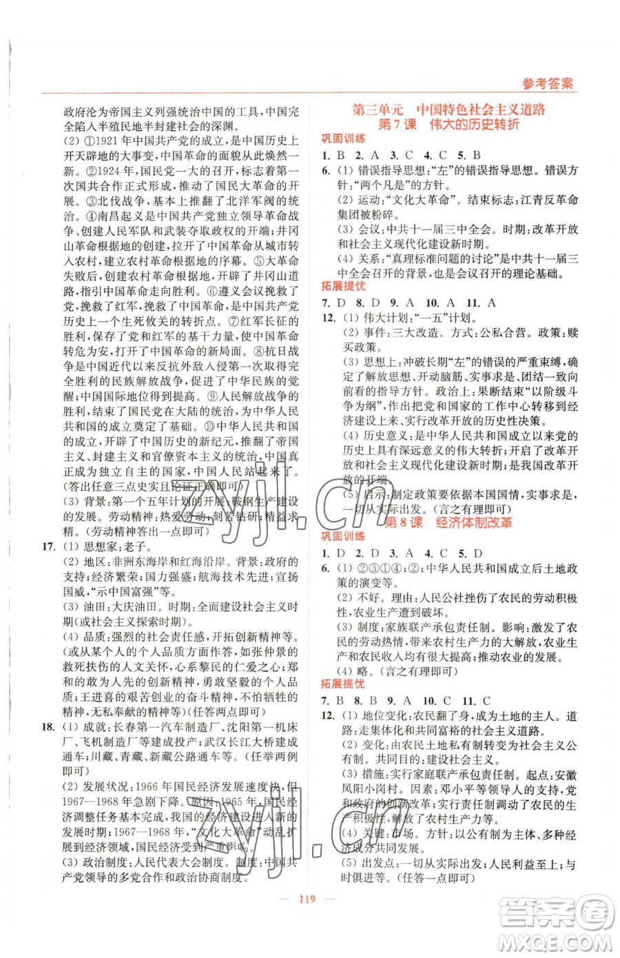 延邊大學(xué)出版社2023南通小題課時作業(yè)本八年級下冊歷史人教版參考答案