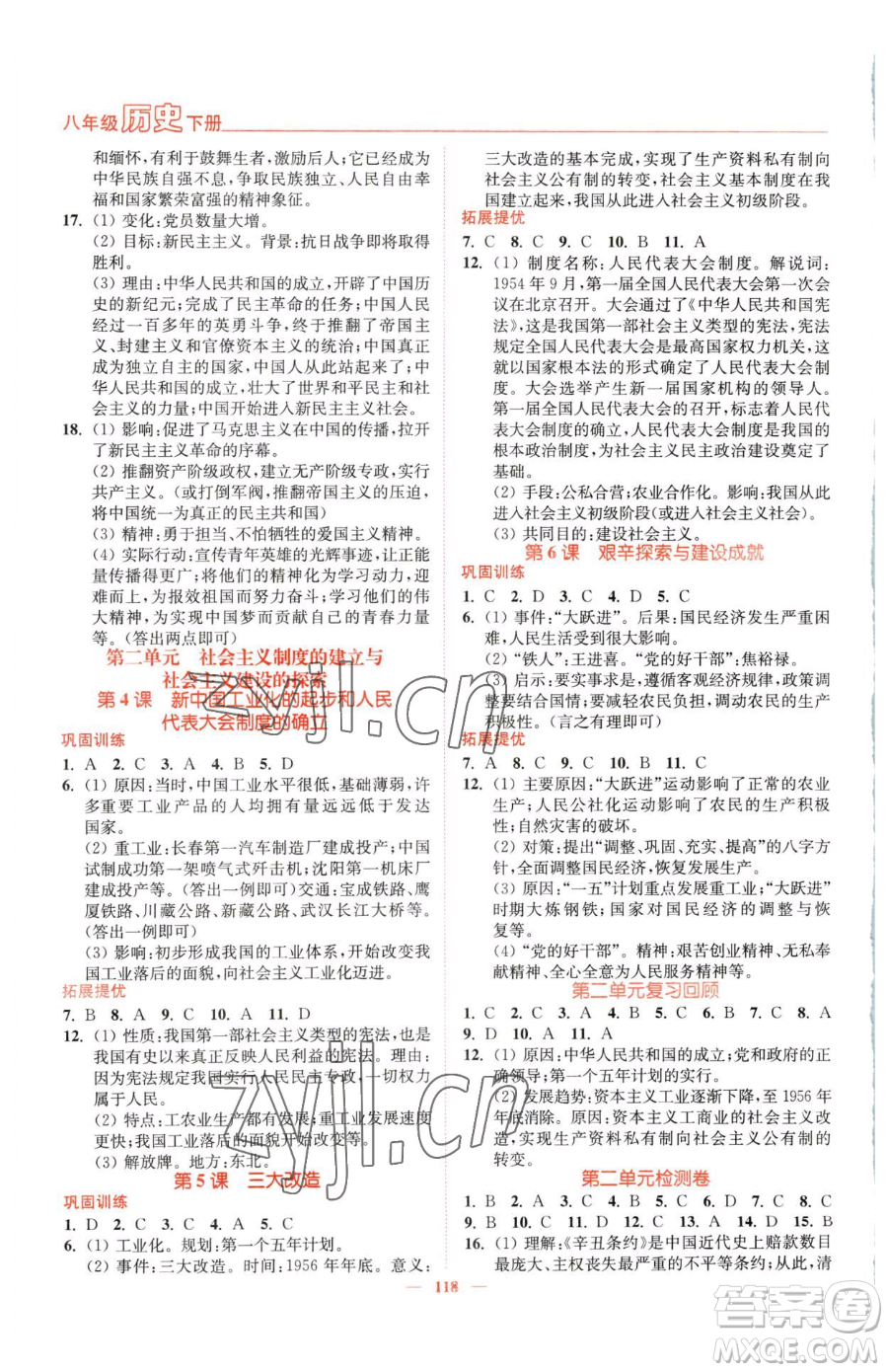 延邊大學(xué)出版社2023南通小題課時作業(yè)本八年級下冊歷史人教版參考答案