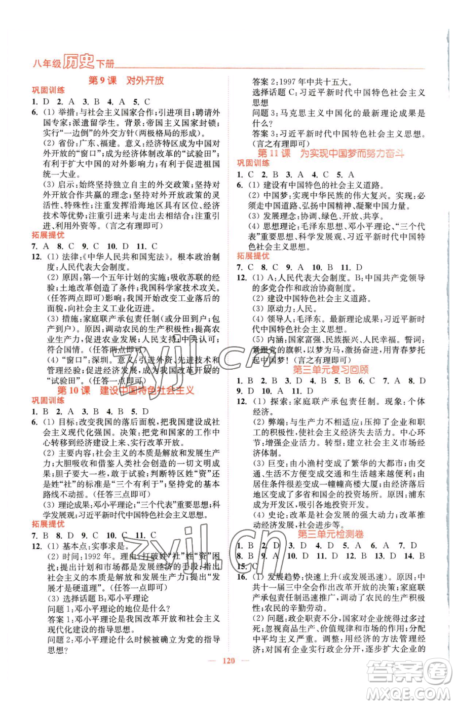 延邊大學(xué)出版社2023南通小題課時作業(yè)本八年級下冊歷史人教版參考答案