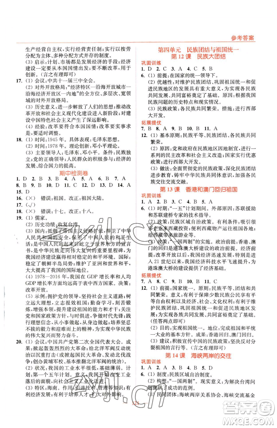 延邊大學(xué)出版社2023南通小題課時作業(yè)本八年級下冊歷史人教版參考答案