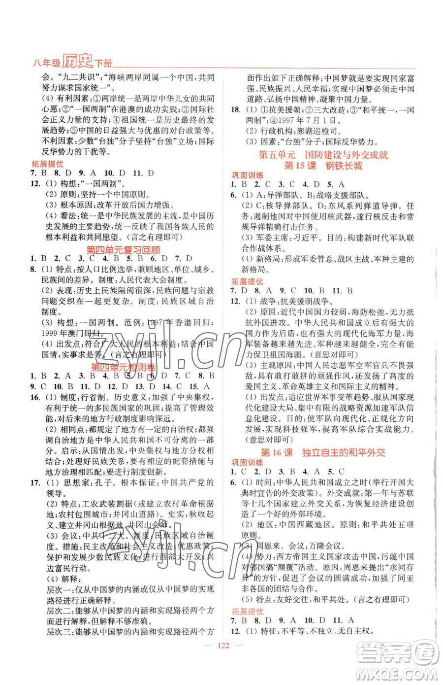 延邊大學(xué)出版社2023南通小題課時作業(yè)本八年級下冊歷史人教版參考答案