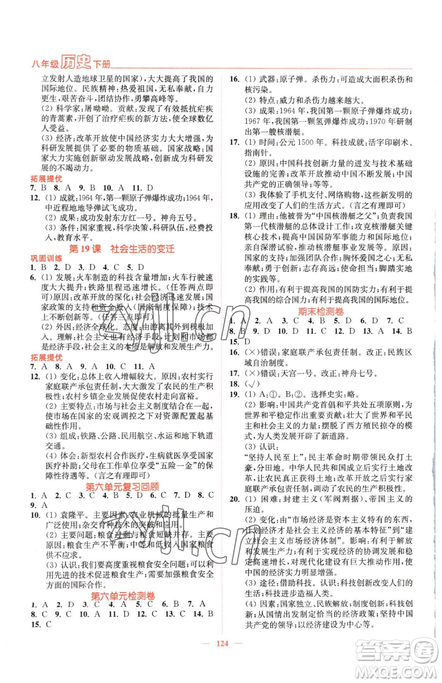 延邊大學(xué)出版社2023南通小題課時作業(yè)本八年級下冊歷史人教版參考答案