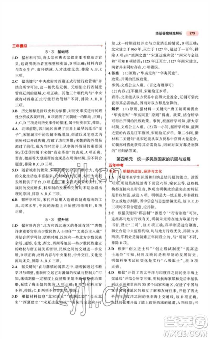 教育科學(xué)出版社2023年5年中考3年模擬九年級歷史人教版參考答案