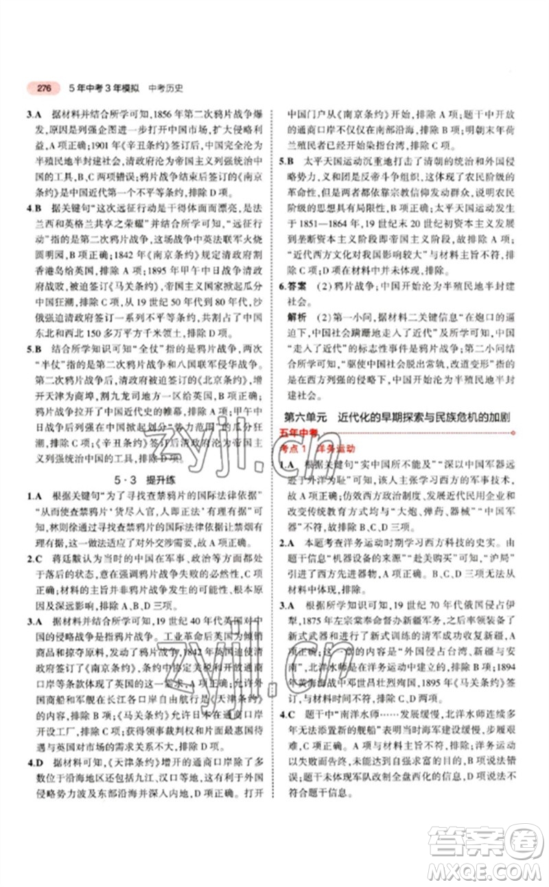 教育科學(xué)出版社2023年5年中考3年模擬九年級歷史人教版參考答案