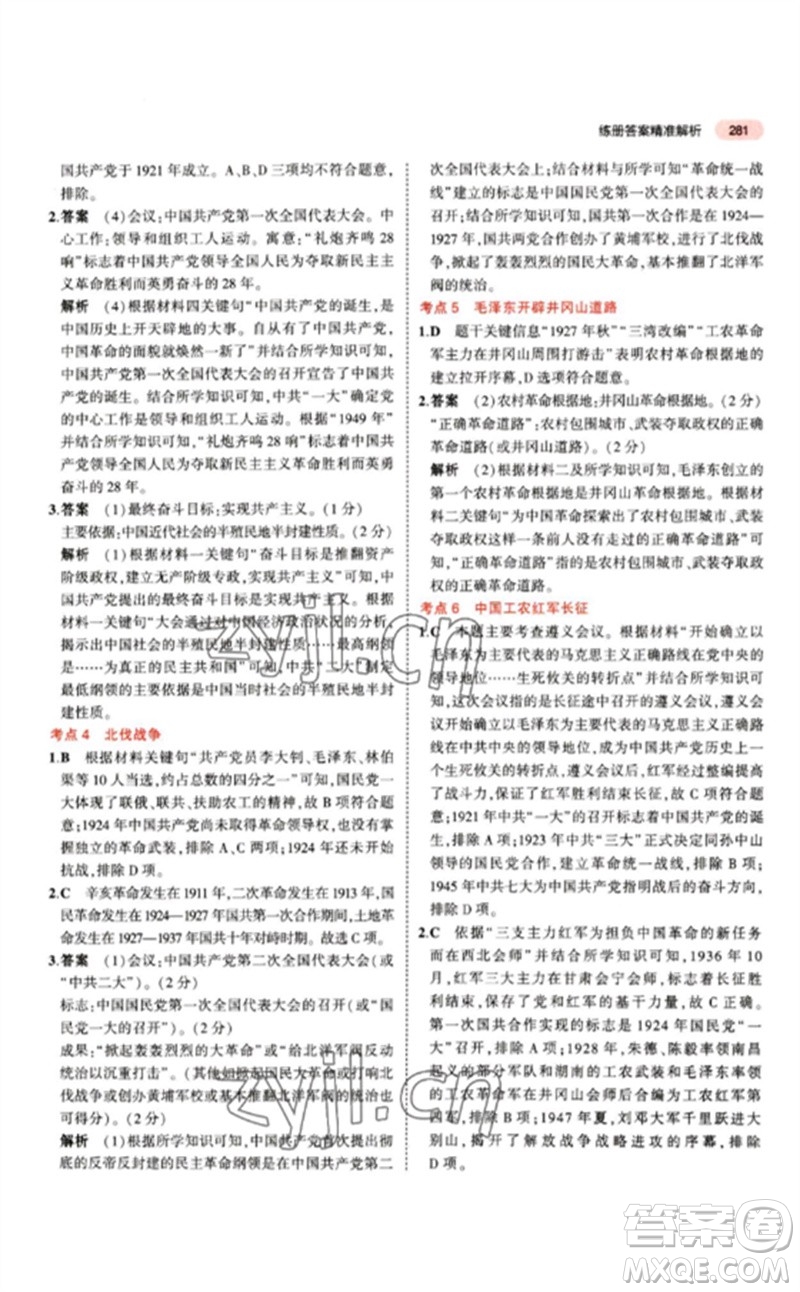 教育科學(xué)出版社2023年5年中考3年模擬九年級歷史人教版參考答案