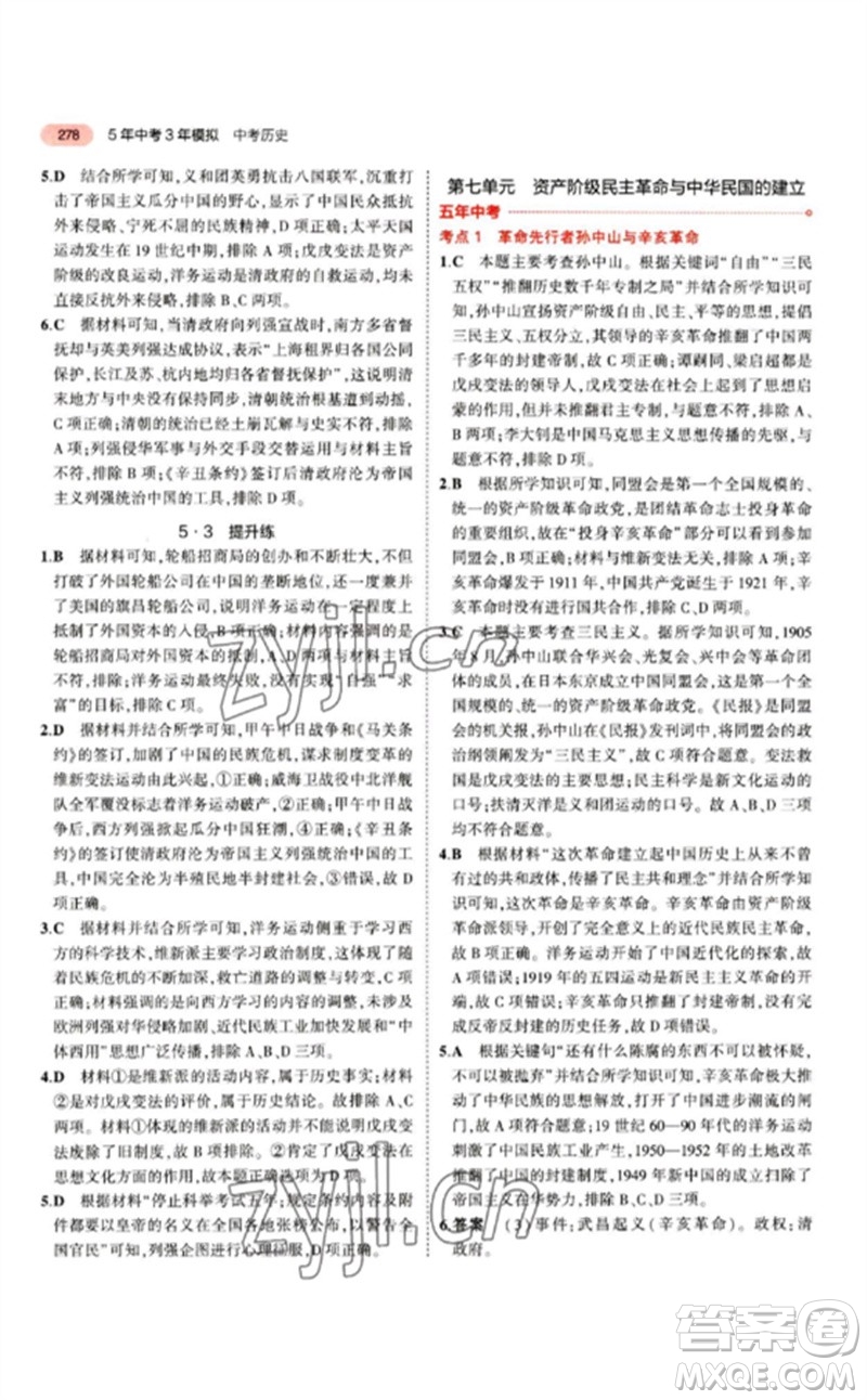 教育科學(xué)出版社2023年5年中考3年模擬九年級歷史人教版參考答案