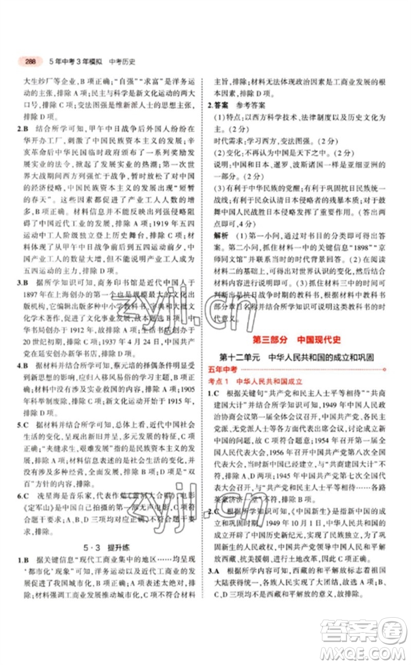 教育科學(xué)出版社2023年5年中考3年模擬九年級歷史人教版參考答案