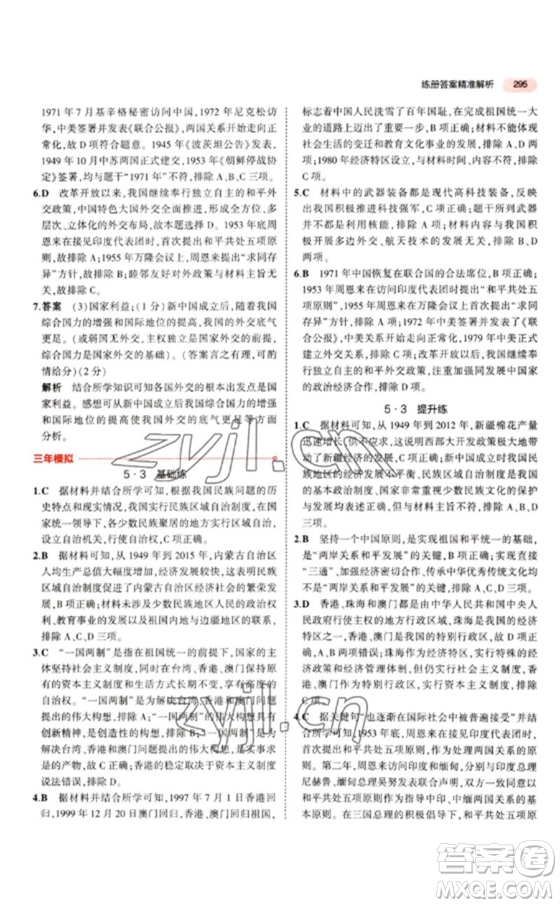 教育科學(xué)出版社2023年5年中考3年模擬九年級歷史人教版參考答案