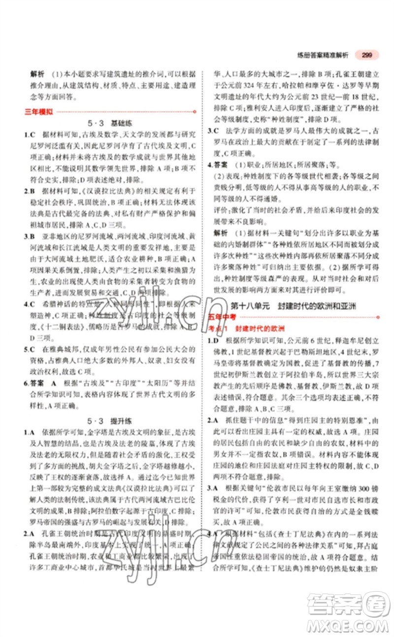 教育科學(xué)出版社2023年5年中考3年模擬九年級歷史人教版參考答案