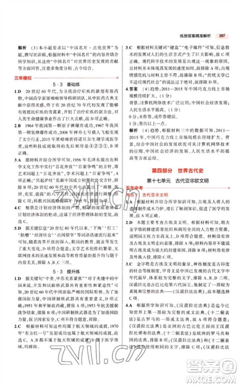 教育科學(xué)出版社2023年5年中考3年模擬九年級歷史人教版參考答案