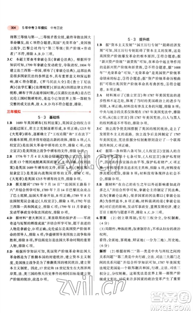 教育科學(xué)出版社2023年5年中考3年模擬九年級歷史人教版參考答案